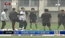 国安青训爆料最新消息新闻,揭秘年轻球员崛起背后的故事